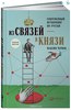 Из связей - в князи, или Современный нетворкинг по-русски. Полная версия