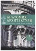 Анатомия архитектуры. Семь книг о логике, форме и смысле