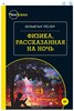 Физика, рассказанная на ночь