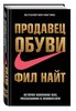 Продавец обуви. История компании Nike, рассказанная ее основателем