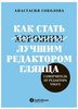 Как стать лучшим редактором глянца. Самоучитель от редактора Vogue