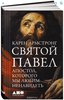 Святой Павел. Апостол, которого мы любим ненавидеть