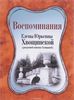 Воспоминания Елены Юрьевны Хвощинской