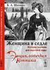 Женщина в седле. История костюма для верховой езды