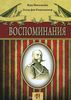 Вера фон Ренненкампф "Воспоминания"