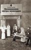 Т. Варнек "Воспоминания сестры милосердия"