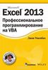 Excel 2013. Профессиональное программирование на VBA