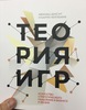 Диксит, Нейлбафф: Теория игр. Искусство стратегического мышления в бизнесе и жизни