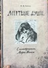 Николай Гоголь: Мертвые души с иллюстрациями Марка Шагала