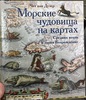 Дузер Ван: Морские чудовища на картах Средних веков и эпохи Возрождения