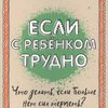 Книга "Если с ребенком трудно"