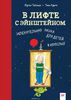 В лифте с Эйнштейном. Увлекательная наука для детей и взрослых