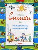 Анжела Берлова: Стихи для маленьких мальчиков