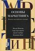 Филип Котлер, Гари Армстронг, Джон Сондерс, Вероника Вонг "Основы маркетинга"