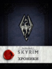 The Elder Scrolls V: Skyrim - Хроники. Том 1.