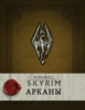 The Elder Scrolls V: Skyrim – Таинства. Том 3.