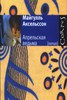 М. Аксельссон "Апрельская ведьма"