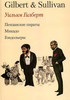Оперетты Гилберта и Салливана
