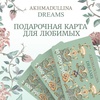 Подарочная карта в Akhmadullina dreams