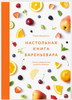 Маша Дидуренко "Настольная книга вареньевара"