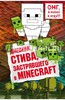 Дневник Стива, застрявшего в Minecraft