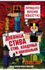 Дневник Стива. Книга 7. Стив, колдунья и наковальни Подробнее: https://www.labirint.ru/books/629093/