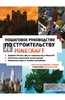 Керни, Стровоз: Minecraft. Пошаговое руководство по строительству Подробнее: https://www.labirint.ru/books/611193/