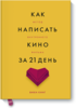 "Как написать кино за 21 день" Вики Кинг