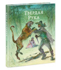 Эмар Густав "Твердая рука"