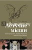 Сергей Крускоп: Летучие мыши. Происхождение, места обитания, тайны образа жизни