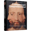 Книга "Страдающее Средневековье"