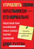 Управлять своим начальником — это нормально