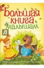 Книга Чуковский, Мошковская, Голявкин: Большая книга малышам. Потешки, загадки, стихи, рассказы, сказки