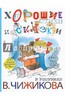 Барто, Маршак, Кушак: Хорошие стихи и сказки в рисунках В. Чижикова