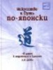 книга "Искусство и Путь по-японски"