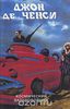 Джон Де Ченси "Космический дальнобойщик" в 2-х книгах