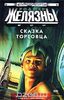 Желязны Роджер "Сказка торговца"