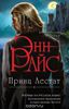 Райс Энн "Принц Лестат"