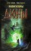 "Вселенная Дюны". "Навигаторы Дюны" Брайан Герберт, Кевин Дж. Андерсон