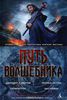 Сборник "Путь волшебника"