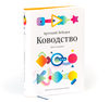 Книга «Ководство«, пятое издание