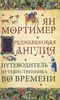 Книга Ян Мортимер "Средневековая Англия. Путеводитель путешественника во времени"