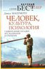 Дэвид Мацумото. «Человек, культура, психология. Удивительные загадки, исследования и открытия»