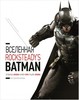 Артбук Вселенная Rocksteady's Batman