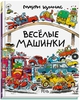 Книга «Веселые машинки» М. Куннас