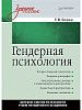 Гендерная психология: Учебное пособие, ПИТЕР