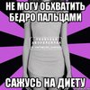 Обхватить бедро пальцами