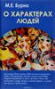 О характерах людей. Психотерапевтическая книга М.Е. Бруно