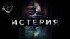 Истерия (2018)