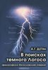 Дугин "В поисках темного Логоса"